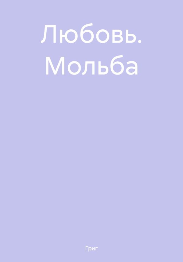 Обложка книги «Любовь. Мольба»