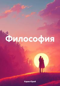 Обложка книги «Философия»