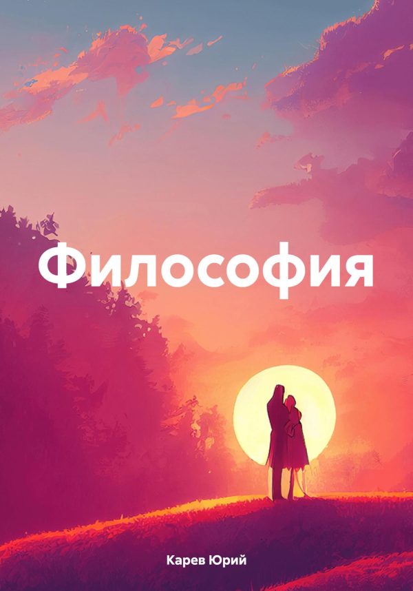 Обложка книги «Философия»