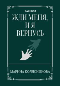 Обложка книги «Жди меня, и я вернусь»