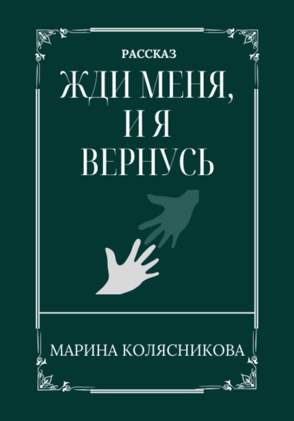 Обложка книги «Жди меня, и я вернусь»