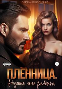 Обложка книги «Пленница. Родишь мне ребёнка»