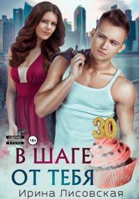 Обложка книги «В шаге от тебя»