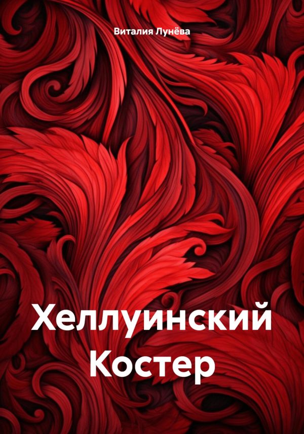 Обложка книги «Хеллуинский Костер»