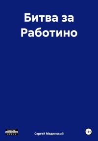Обложка книги «Битва за Работино»