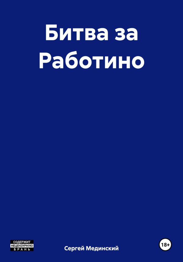 Обложка книги «Битва за Работино»