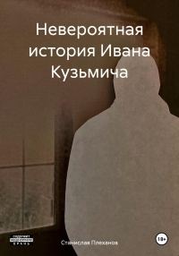 Обложка книги «Невероятная история Ивана Кузьмича»