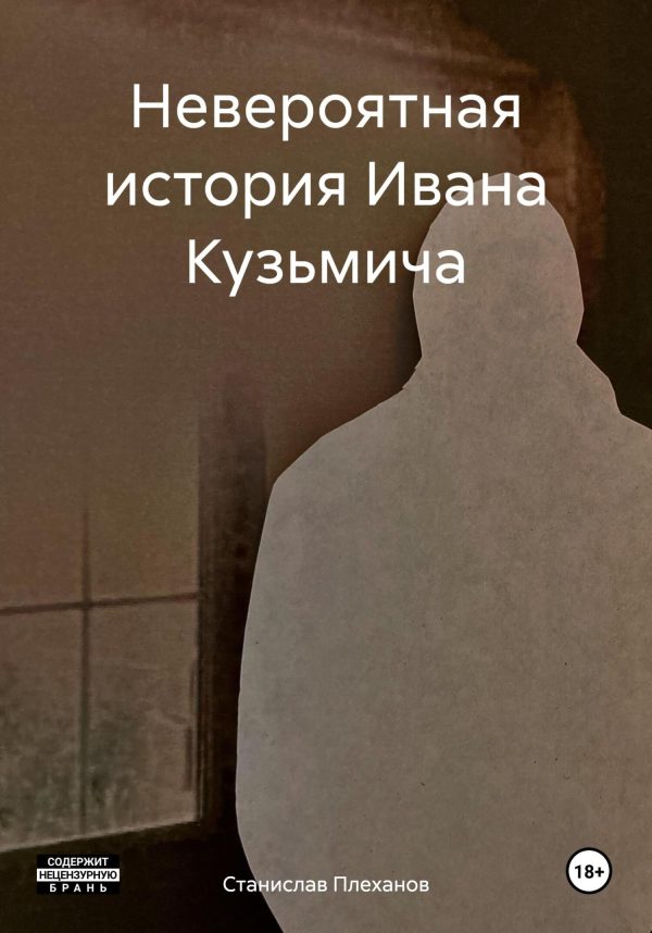 Обложка книги «Невероятная история Ивана Кузьмича»