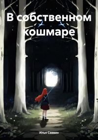 Обложка книги «В собственном кошмаре»