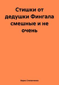 Обложка книги «Стишки от дедушки Фингала смешные и не очень»