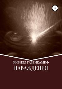 Обложка книги «Наваждения»