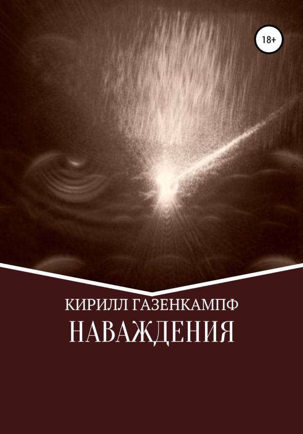 Обложка книги «Наваждения»