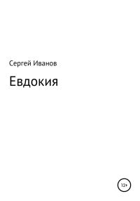 Обложка книги «Евдокия»