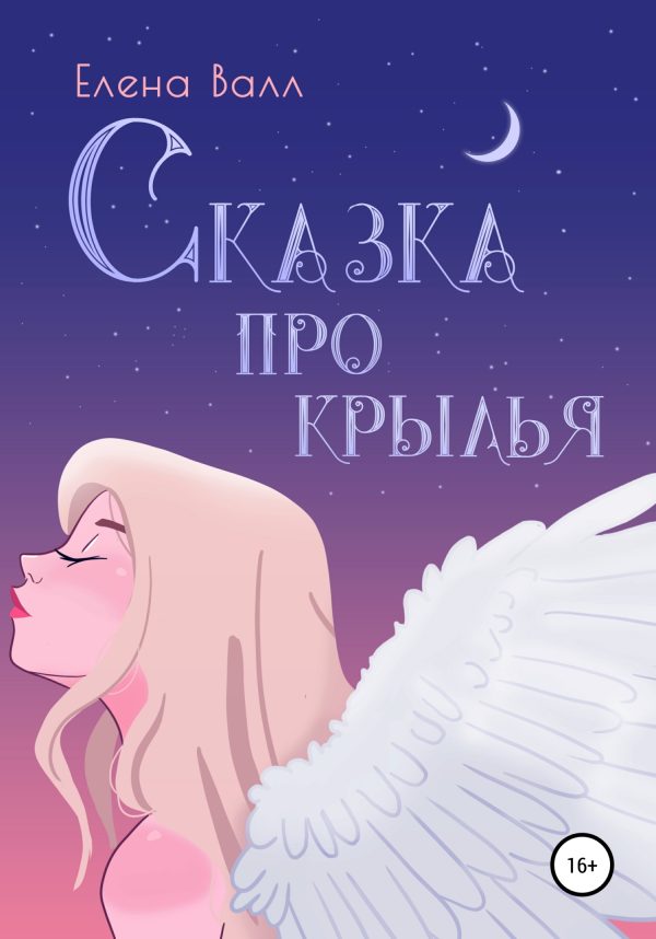 Обложка книги «Сказка про крылья»