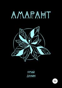 Обложка книги «Амарант»