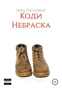 Обложка книги «Коди. Небраска»