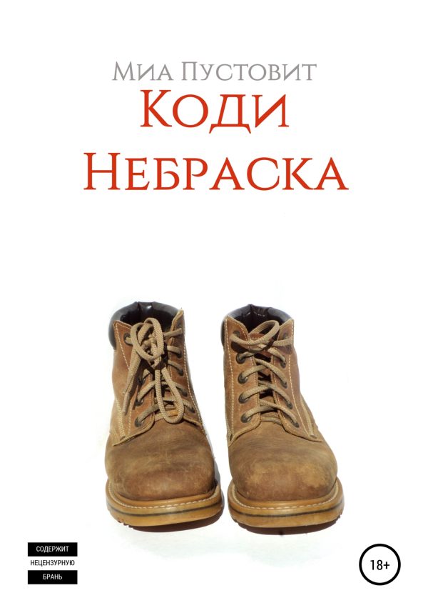Обложка книги «Коди. Небраска»