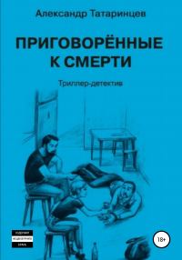 Обложка книги «Приговорённые к смерти»
