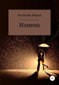 Обложка книги «Измена»