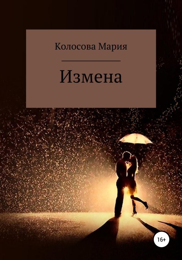 Обложка книги «Измена»