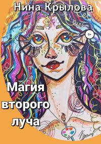 Обложка книги «Магия второго луча»