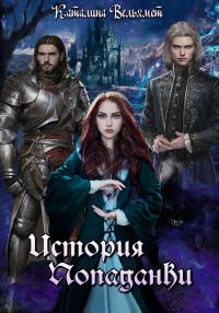 Обложка книги «История Попаданки»