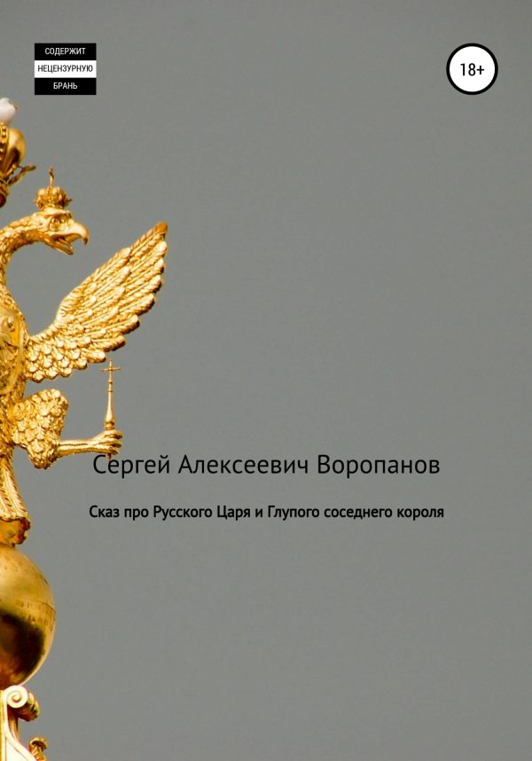Обложка книги «Сказ про Русского царя и Глупого соседнего короля»