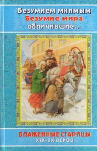 Обложка книги «Безумием мнимым безумие мира обличившие»