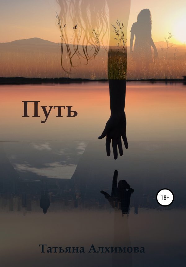 Обложка книги «Путь»