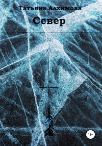 Обложка книги «Север»
