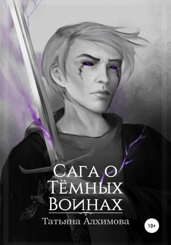 Обложка книги «Сага о Тёмных Воинах»