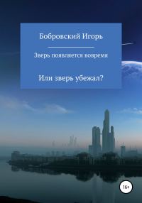 Обложка книги «Зверь появляется вовремя»