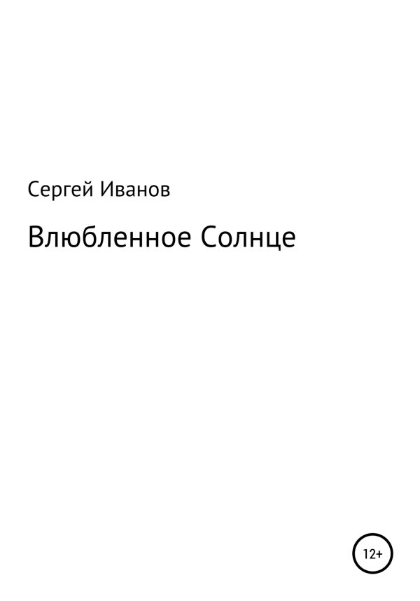 Обложка книги «Влюбленное Солнце»