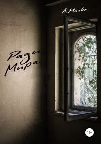 Обложка книги «Ради мира»
