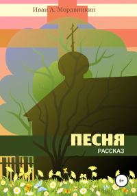 Обложка книги «Песня»