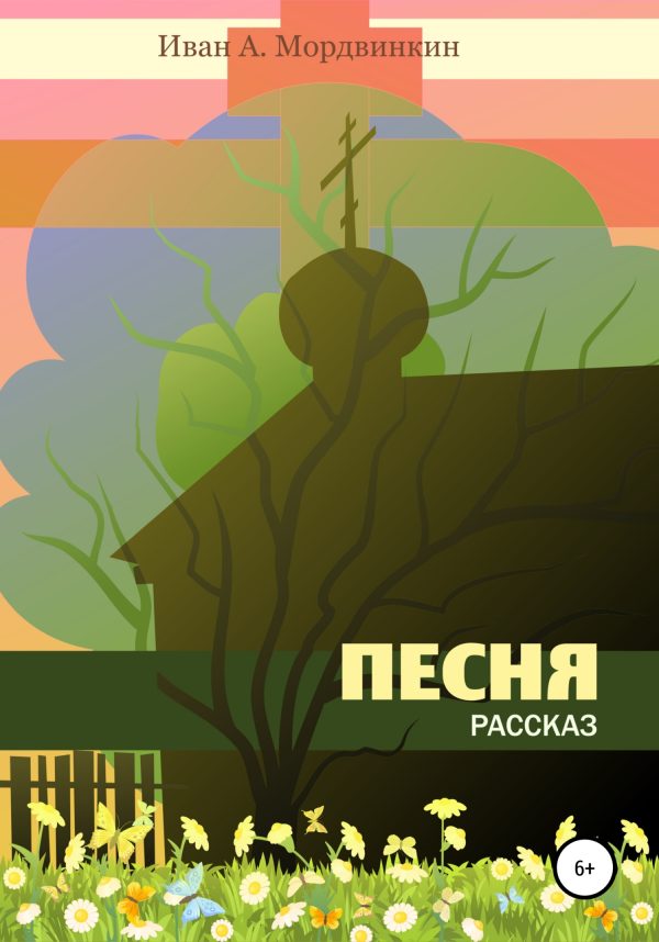 Обложка книги «Песня»