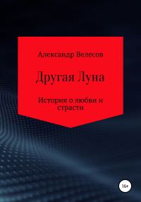 Обложка книги «Другая Луна»