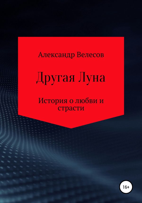 Обложка книги «Другая Луна»