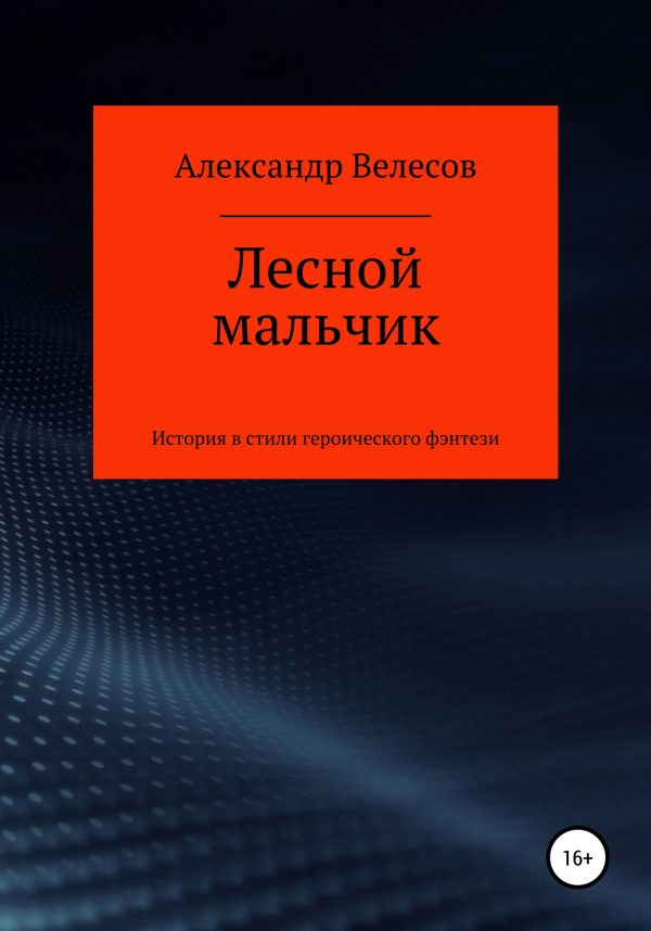 Обложка книги «Лесной мальчик»