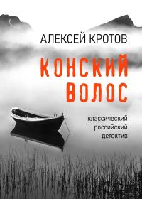 Обложка книги «Конский волос»