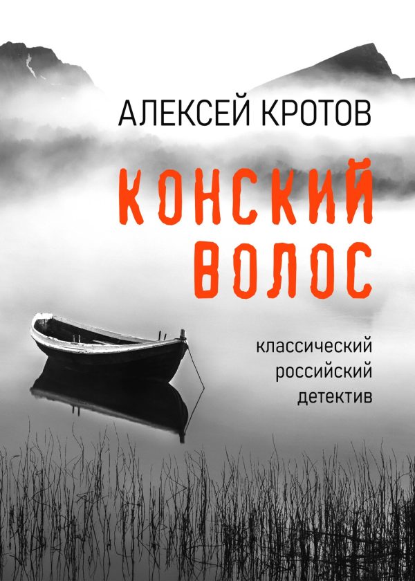 Обложка книги «Конский волос»