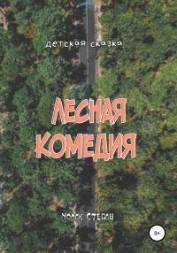Обложка книги «Лесная комедия»