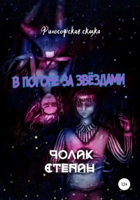 Обложка книги «В погоне за звёздами»