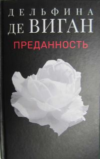 Обложка книги «Преданность»