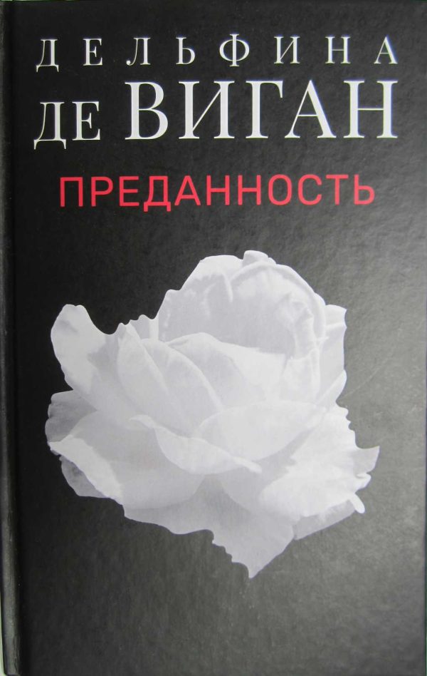 Обложка книги «Преданность»