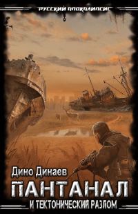 Обложка книги «Пантанал и Тектонический Разлом»