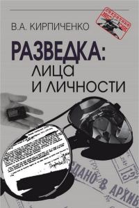 Обложка книги «Разведка: лица и личности»