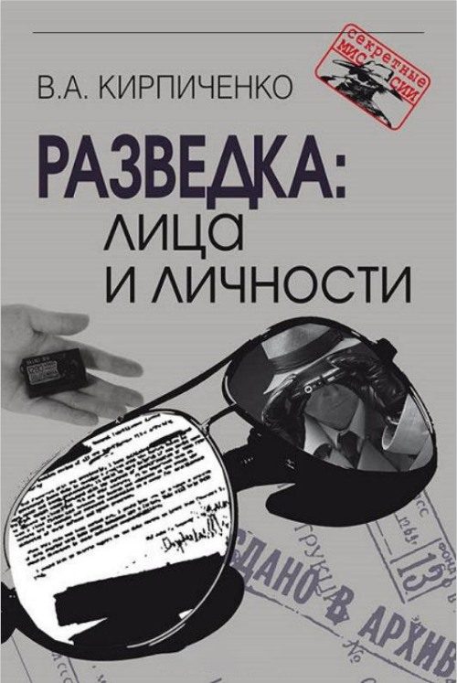 Обложка книги «Разведка: лица и личности»