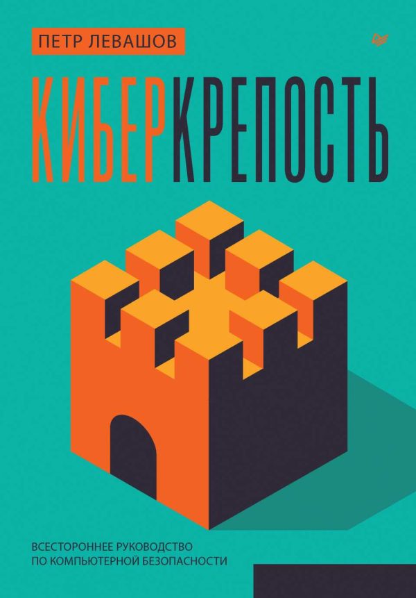 Обложка книги «Киберкрепость: всестороннее руководство по компьютерной безопасности»