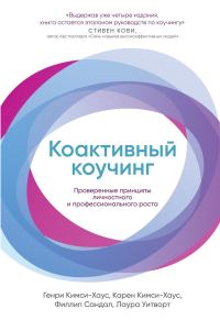 Обложка книги «Коактивный коучинг: Проверенные принципы личностного и профессионального роста»